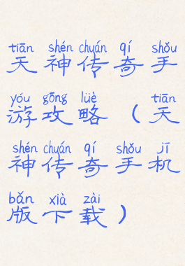 天神传奇手游攻略(天神传奇手机版下载)