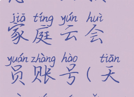 天翼云盘怎么切换家庭云会员账号(天翼云盘怎么更改账号)