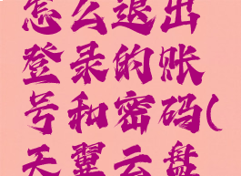 天翼云盘怎么退出登录的账号和密码(天翼云盘能取消吗)