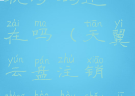 天翼云盘注销账号后手机号码还在吗(天翼云盘注销账号后手机号码还在吗安全吗)