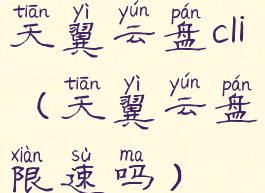 天翼云盘cli(天翼云盘限速吗)