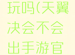 天翼决好玩吗(天翼决会不会出手游官方网)