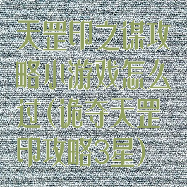 天罡印之谋攻略小游戏怎么过(诡夺天罡印攻略3星)