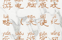 天使纪元手游电脑版攻略(天使纪元手游官网下载)