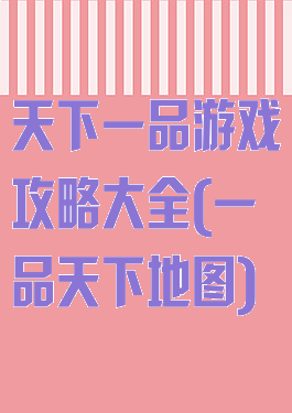 天下一品游戏攻略大全(一品天下地图)