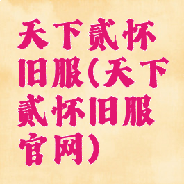 天下贰怀旧服(天下贰怀旧服官网)