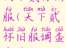 天下贰怀旧服(天下贰怀旧服调查问卷)