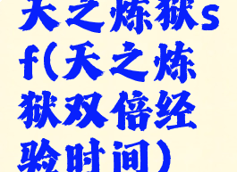 天之炼狱sf(天之炼狱双倍经验时间)