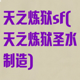 天之炼狱sf(天之炼狱圣水制造)