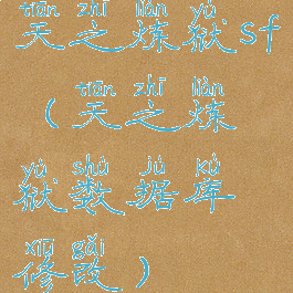 天之炼狱sf(天之炼狱数据库修改)