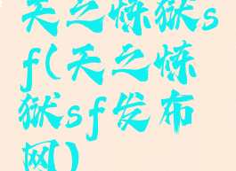 天之炼狱sf(天之炼狱sf发布网)