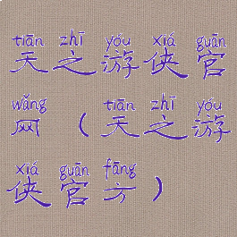 天之游侠官网(天之游侠官方)