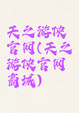 天之游侠官网(天之游侠官网商城)