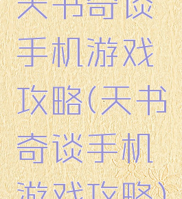 天书奇谈手机游戏攻略(天书奇谈手机游戏攻略)
