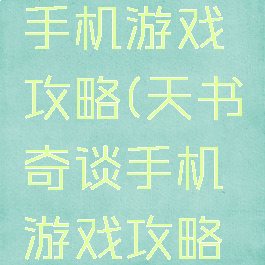 天书奇谈手机游戏攻略(天书奇谈手机游戏攻略大全)