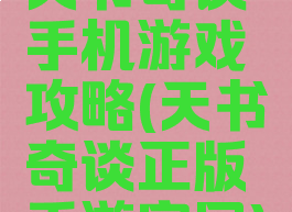 天书奇谈手机游戏攻略(天书奇谈正版手游官网)