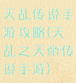 天乩传说手游攻略(天乩之天帝传说手游)