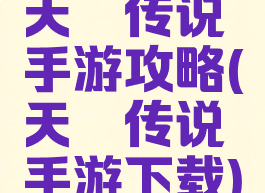 天乩传说手游攻略(天乩传说手游下载)