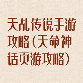 天乩传说手游攻略(天命神话页游攻略)