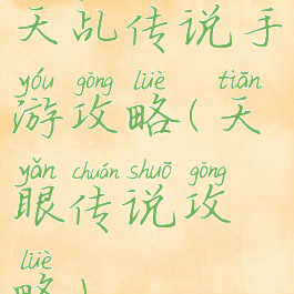 天乩传说手游攻略(天眼传说攻略)