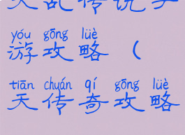 天乩传说手游攻略(昸天传奇攻略)