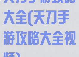 天刀手游攻略大全(天刀手游攻略大全视频)