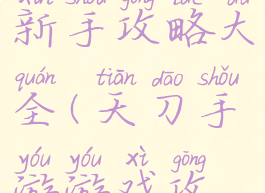 天刀手游新手攻略大全(天刀手游游戏攻略)