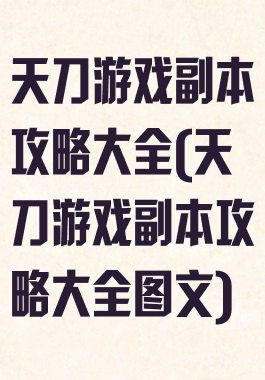 天刀游戏副本攻略大全(天刀游戏副本攻略大全图文)