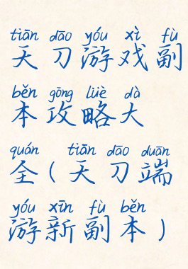 天刀游戏副本攻略大全(天刀端游新副本)