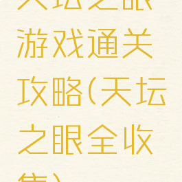 天坛之眼游戏通关攻略(天坛之眼全收集)