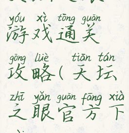 天坛之眼游戏通关攻略(天坛之眼官方下载)