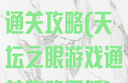 天坛之眼游戏通关攻略(天坛之眼游戏通关攻略图解)