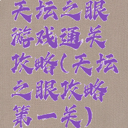 天坛之眼游戏通关攻略(天坛之眼攻略第一关)