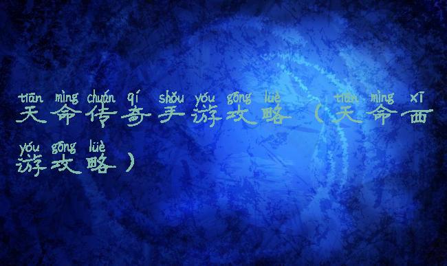 天命传奇手游攻略(天命西游攻略)