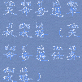 天命奇遇单机攻略(天命奇遇任务攻略)