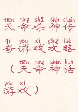 天命杀神传奇游戏攻略(天命神话游戏)