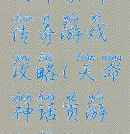 天命杀神传奇游戏攻略(天命神话页游攻略)