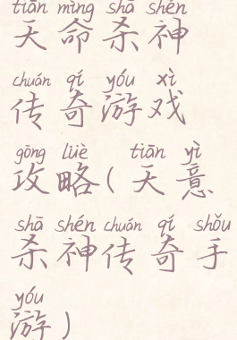 天命杀神传奇游戏攻略(天意杀神传奇手游)