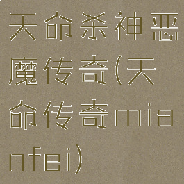 天命杀神恶魔传奇(天命传奇mianfei)