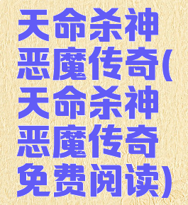 天命杀神恶魔传奇(天命杀神恶魔传奇免费阅读)