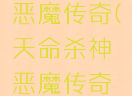 天命杀神恶魔传奇(天命杀神恶魔传奇在线观看)