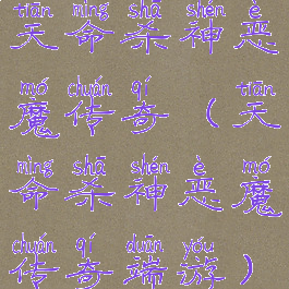 天命杀神恶魔传奇(天命杀神恶魔传奇端游)