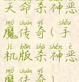 天命杀神恶魔传奇(手机版杀神恶魔传奇)