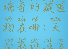 天国拯救瑞奇的藏匿物在哪(天国救赎瑞奇在哪)