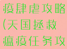 天国拯救瘟疫肆虐攻略(天国拯救瘟疫任务攻略)