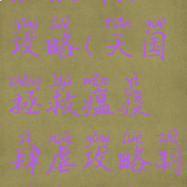 天国拯救瘟疫肆虐攻略(天国拯救瘟疫肆虐攻略制作药剂要几个)