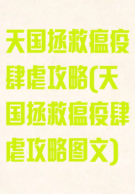 天国拯救瘟疫肆虐攻略(天国拯救瘟疫肆虐攻略图文)