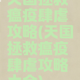 天国拯救瘟疫肆虐攻略(天国拯救瘟疫肆虐攻略大全)