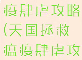 天国拯救瘟疫肆虐攻略(天国拯救瘟疫肆虐攻略视频)