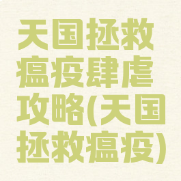 天国拯救瘟疫肆虐攻略(天国拯救瘟疫)